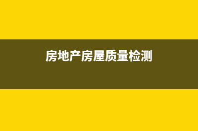 房地產(chǎn)材料檢測費(fèi)用計(jì)入什么科目(房地產(chǎn)房屋質(zhì)量檢測)