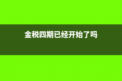 金稅三期和四期的區(qū)別是什么(金稅四期已經(jīng)開始了嗎)