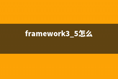 Zend Framework創建自己的動作助手詳解(framework3.5怎么打開)
