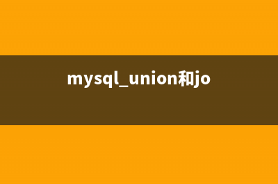 MySQL中union和join語句使用區(qū)別的辨析教程(mysql union和join)
