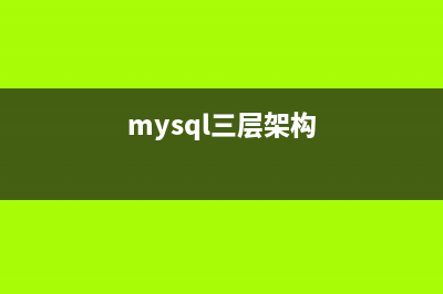 MySQL中易被我們忽略的細(xì)節(jié)(mysql為什么很受大家青睞)