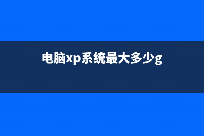 電腦XP系統(tǒng)最大支持多大內(nèi)存？(電腦xp系統(tǒng)最大多少g)